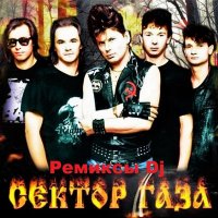 Сектор Газа - Ремиксы Dj (2017)