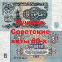 Лучшие Советские хиты 60-х (2019)