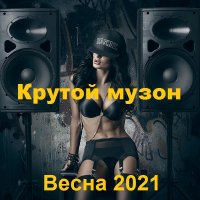 Крутой музон. Весна (2021)