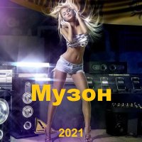 Музон (2021)