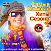 Самые Модные Хиты Сезона (2020)