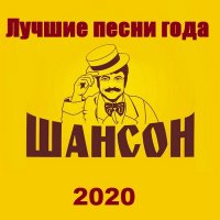 Шансон. Лучшие песни 2020 года