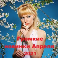 Громкие новинки Апреля (2021)