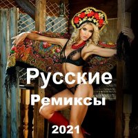 Русские Ремиксы (2021)