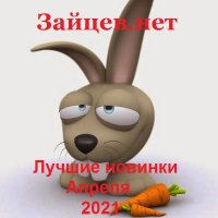 Зайцев.нет. Лучшие новинки Апреля (2021)