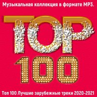 Топ 100. 2020-2021: Лучшие зарубежные треки (2021)