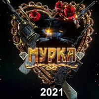 Мурка. Сборник (2021)