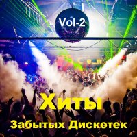 Хиты Забытых Дискотек. Vol-2 (2021)