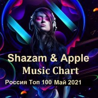 Shazam & Apple Music Chart Россия Топ 100 Май (2021)