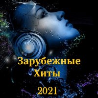 Зарубежные Хиты (2021)