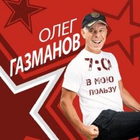 Олег Газманов - 7:0 в мою пользу (2021)
