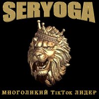 Seryoga - Многоликий TikTok лидер (2021)
