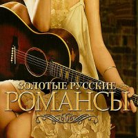 Золотые русские романсы (2018)