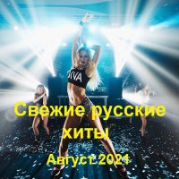 Свежие русские хиты. Август (2021)