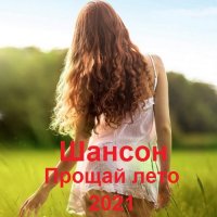 Шансон. Прощай лето (2021)