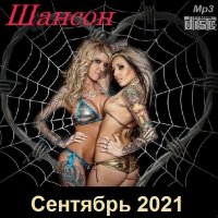 Шансон. Сентябрь (2021)