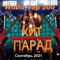 Хит-парад World Top 200 Сентябрь (2021) MP3