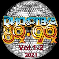 Дискотека 80-90x Vol.1-2 (2021)