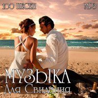 Музыка Для Свидания (2016)