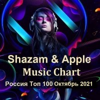 Shazam & Apple Music Chart Россия Топ 100 Октябрь (2021)