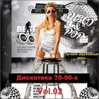 Дискотека 70-90-х. Лучшие зарубежные хиты. Vol.02 (2021)