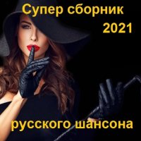 Супер сборник русского шансона (2021)