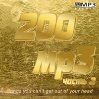 Сборник 200 mp3 Vol-2 (2021) MP3