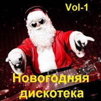 Новогодняя дискотека 2022. Vol-1 (2021) MP3