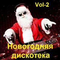 Новогодняя дискотека 2022. Vol-2 (2021) MP3