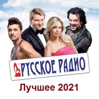 Русское Радио. Лучшее 2021 (2021) MP3