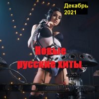 Новые русские хиты. Декабрь (2021) MP3