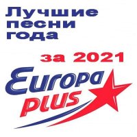 Европа Плюс - Лучшие песни за 2021 год (2022) MP3