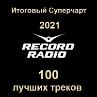 Радио Record Итоговый Суперчарт 2021 - 100 лучших треков (2022) MP3