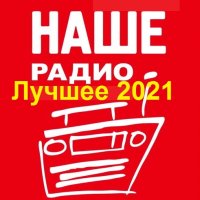 Наше Радио. Лучшее 2021 (2022) MP3