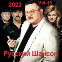 Русский Шансон. Vol-15 (2022) MP3
