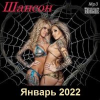 Шансон. Январь (2022) MP3