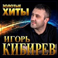 Игорь Кибирев - Золотые Хиты (2022) MP3