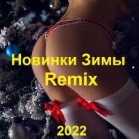 Новинки Зимы Remix (2022) MP3