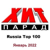 Хит-парад Russia Top 100 Январь (2022) MP3