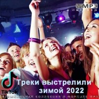 Tik Tok Треки выстрелили зимой (2022) MP3