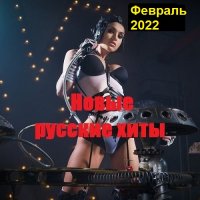 Новые русские хиты. Февраль (2022) MP3