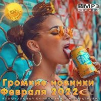 Громкие новинки Февраля (2022) MP3