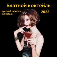 Блатной коктейль (2022) MP3