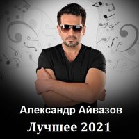 Александр Айвазов - Лучшее (2021) MP3