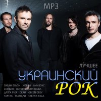 Украинский Рок. Лучшее (2018) MP3