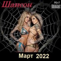 Шансон. Март (2022) MP3