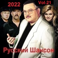 Русский Шансон. Vol-21 (2022) MP3