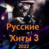 Русские Хиты 3 (2022) MP3