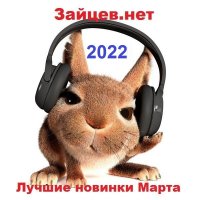 Зайцев.нет: Лучшие новинки Марта (2022) MP3