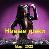 Новые треки. Март (2022) MP3